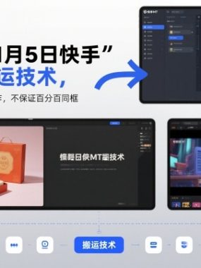 某团队11月5日快手MT搬运技术，带货和影视都可以操作，不保证百分百同框，自测