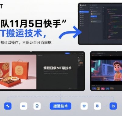 某团队11月5日快手MT搬运技术，带货和影视都可以操作，不保证百分百同框，自测