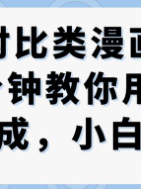 公众号对比类漫画制作教学，2分钟教你用工作流一键生成，小白可上手