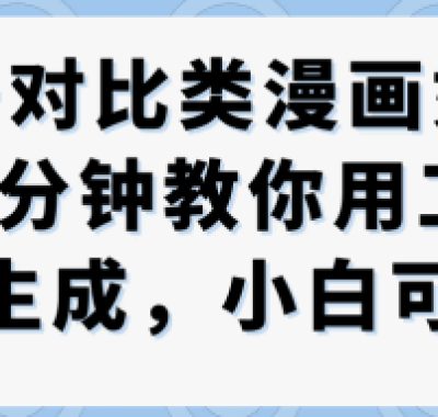 公众号对比类漫画制作教学，2分钟教你用工作流一键生成，小白可上手