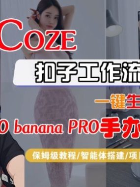 Coze扣子智能体工作流一键生成“nano_banana2-手办图片”，全流程保姆级教学