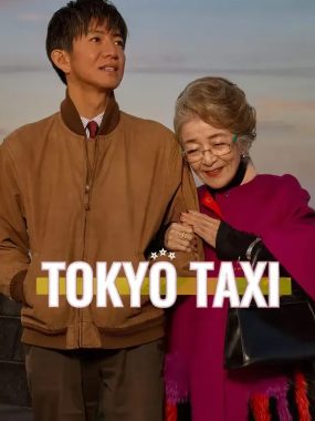 [夸克网盘] 《东京出租车》 (2025) – 日本 剧情 电影 1080P