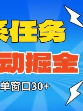 淘系任务助手全自动掘金，一个小时单窗口30+无需人工，轻松矩阵开干【揭秘】