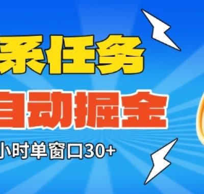 淘系任务助手全自动掘金，一个小时单窗口30+无需人工，轻松矩阵开干【揭秘】