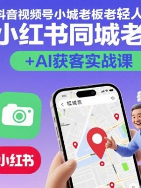 抖音视频号小红书同城老板轻人设IP打造+AI获客实战课，人设打造-算法拆解-拍摄剪辑-内容运营-AI创作