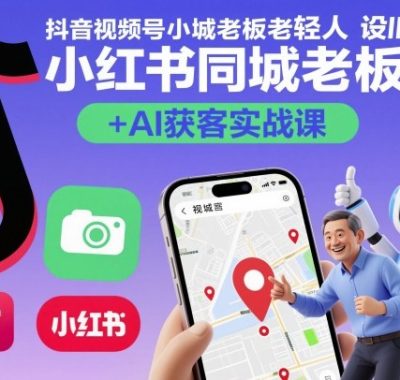 抖音视频号小红书同城老板轻人设IP打造+AI获客实战课，人设打造-算法拆解-拍摄剪辑-内容运营-AI创作