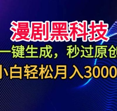 漫剧黑科技，一键生成，秒过原创，小白轻松月入3k+【揭秘】
