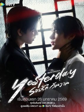 [夸克网盘] 《昨天》 (2026) – 泰剧 BL同性 1080P 豆瓣8.0