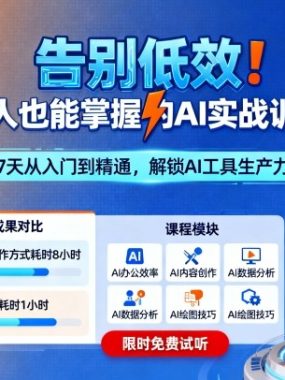 告别低效！普通人也能掌握的AI实战训练营