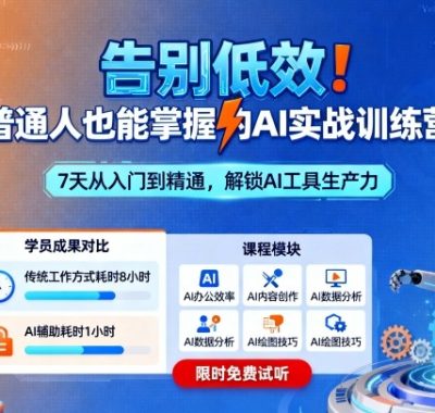 告别低效！普通人也能掌握的AI实战训练营
