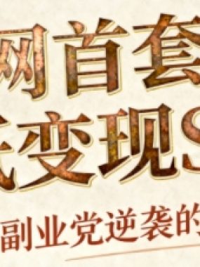 AI+国潮+招财+壁纸，每天三分钟，爆卖一整个冬天，不费脑，轻松矩阵十个号日入1k+