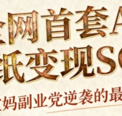 AI+国潮+招财+壁纸，每天三分钟，爆卖一整个冬天，不费脑，轻松矩阵十个号日入1k+