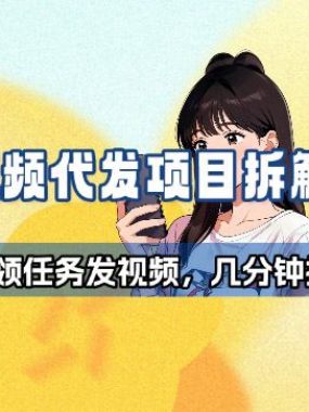 新手副业首选！视频代发接单，领任务发视频，长期稳定不费劲儿
