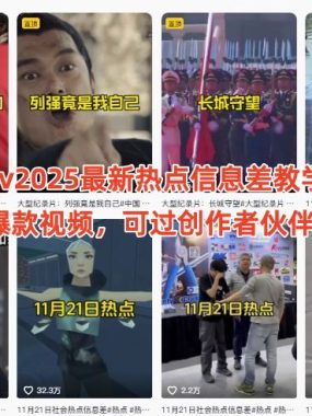 抖音某大v2025最新热点信息差教学，最近超火爆款视频，可过创作者伙伴计划