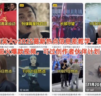 抖音某大v2025最新热点信息差教学，最近超火爆款视频，可过创作者伙伴计划