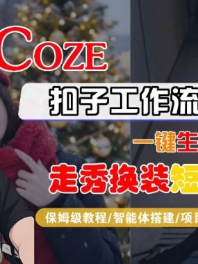 Coze扣子智能体工作流一键生成“nano即梦走秀换装“短视频，全流程保姆级教学