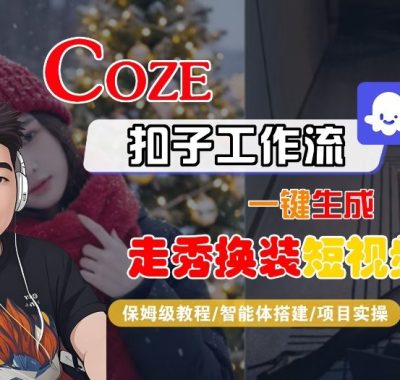 Coze扣子智能体工作流一键生成“nano即梦走秀换装“短视频，全流程保姆级教学