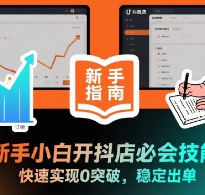新手小白开抖店必会技能，快速实现0突破，稳定出单