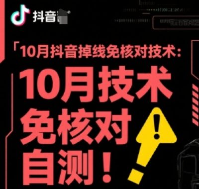 10月抖音掉线免核对技术，不保证百分百，自测