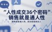 人性成交36个密码，销售就是通人性，成交就是搞定人