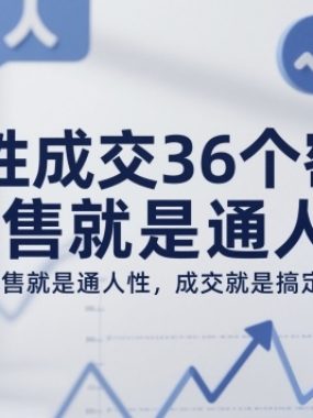 人性成交36个密码，销售就是通人性，成交就是搞定人