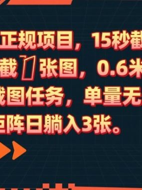 0门槛正规项目,15秒截1张图,0.6米到账,酒店截图任务,单量无上限,多号矩阵日躺入3张【揭秘】