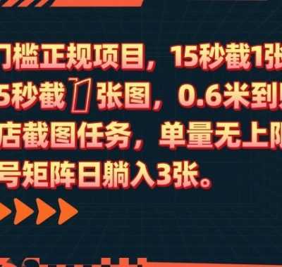 0门槛正规项目，15秒截1张图，0.6米到账，酒店截图任务，单量无上限，多号矩阵日躺入3张【揭秘】
