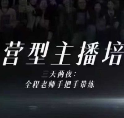 婉婉运营型主播培训线下课，主播四大能力，十小时线下录像+字幕，内容比线上课干