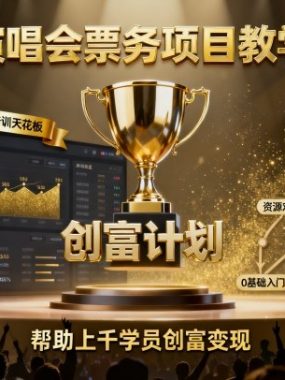演唱会票务项目教学，业内培训天花板，帮助上千学员创富变现