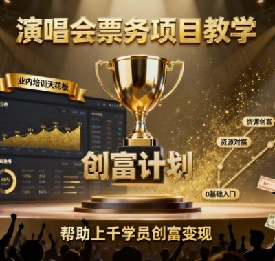 演唱会票务项目教学，业内培训天花板，帮助上千学员创富变现