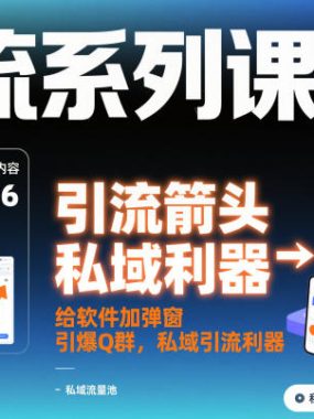 引流系列课16：给软件加弹窗引爆Q群，私域引流利器