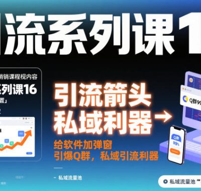 引流系列课16：给软件加弹窗引爆Q群，私域引流利器