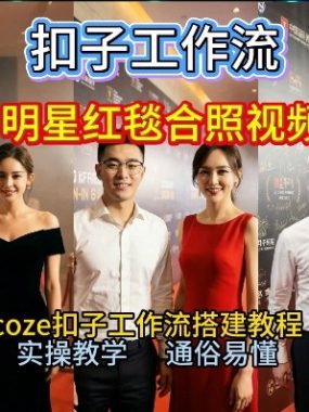 谁懂啊！和顶流明星同框走红毯？这个Coze工作流直接圆梦，2026保姆级教程杀疯B站