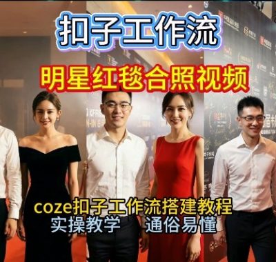 谁懂啊！和顶流明星同框走红毯？这个Coze工作流直接圆梦，2026保姆级教程杀疯B站