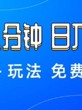 薅羊毛项目,每天几分钟,日入3张+资源+玩法免费分享【揭秘】