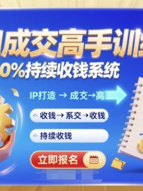 带你成为IP和成交高手的训练营，打造100%持续收钱系统