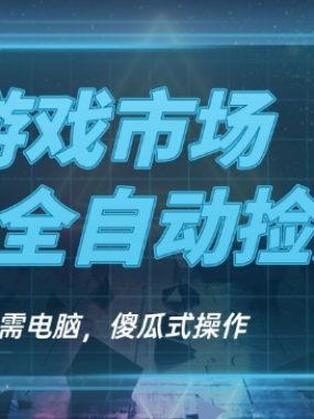 CS游戏市场全自动挂机捡漏賺钱过个肥年，包教包会，一部手机轻松日入5张+【揭秘】