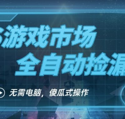 CS游戏市场全自动挂机捡漏賺钱过个肥年，包教包会，一部手机轻松日入5张+【揭秘】