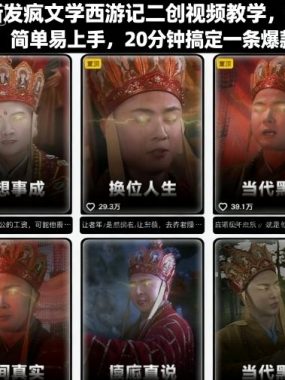 最新发疯文学西游记二创视频教学，条条爆款，简单易上手，20分钟搞定一条爆款视频（更新）