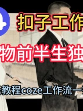 Coze扣子工作流一键生成人物前半生独白短视频，保姆级搭建教程