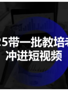 2025带一批教培老板冲进短视频，全方位助力教培人掌握短视频招生技能
