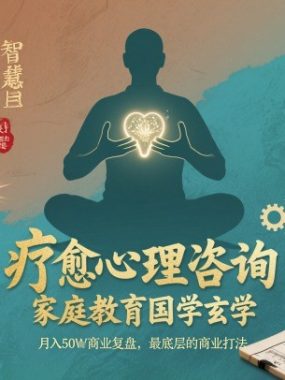 疗愈心理咨询，家庭教育国学玄学，月入50个商业复盘，最底层的商业打法
