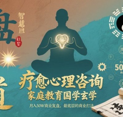 疗愈心理咨询，家庭教育国学玄学，月入50个商业复盘，最底层的商业打法