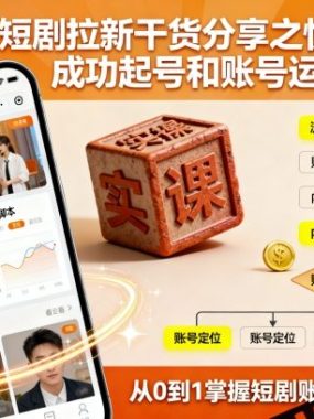 短剧拉新干货分享之快手成功起号和账号运营实操课