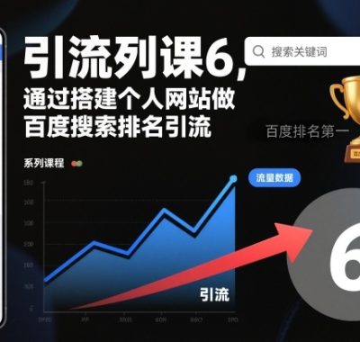 引流系列课6，通过搭建个人网站做百度搜索排名引流