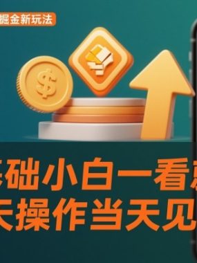 微信小程序掘金新玩法，日入几张，零基础小白一看就懂，当天操作当天见收益【揭秘】