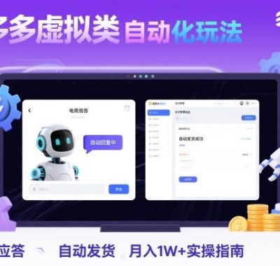拼多多虚拟类目自动化玩法：机器人应答+自动发货，月入1W+实操指南