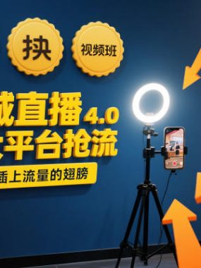 同城直播实操班4.0，三大平台抢流，为门店插上流量的翅膀