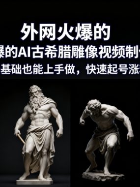 外网火爆的AI古希腊雕像视频制作教学，0基础也能上手做，快速起号涨粉