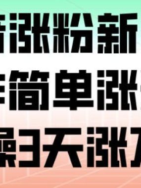 抖音涨粉新玩法，操作简单涨粉快，实操3天涨万粉